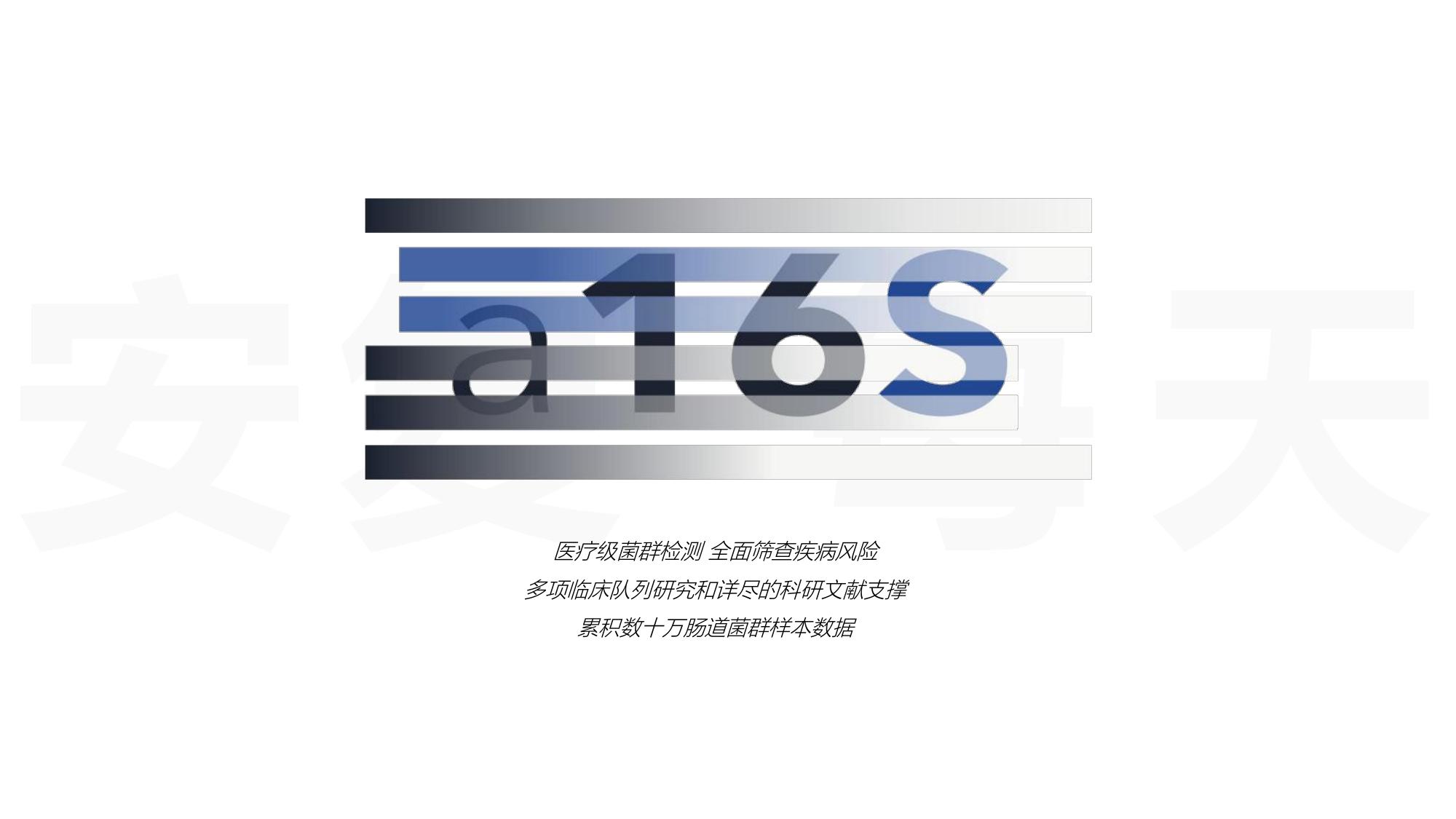 a16S 医疗级菌群检测 产品概览