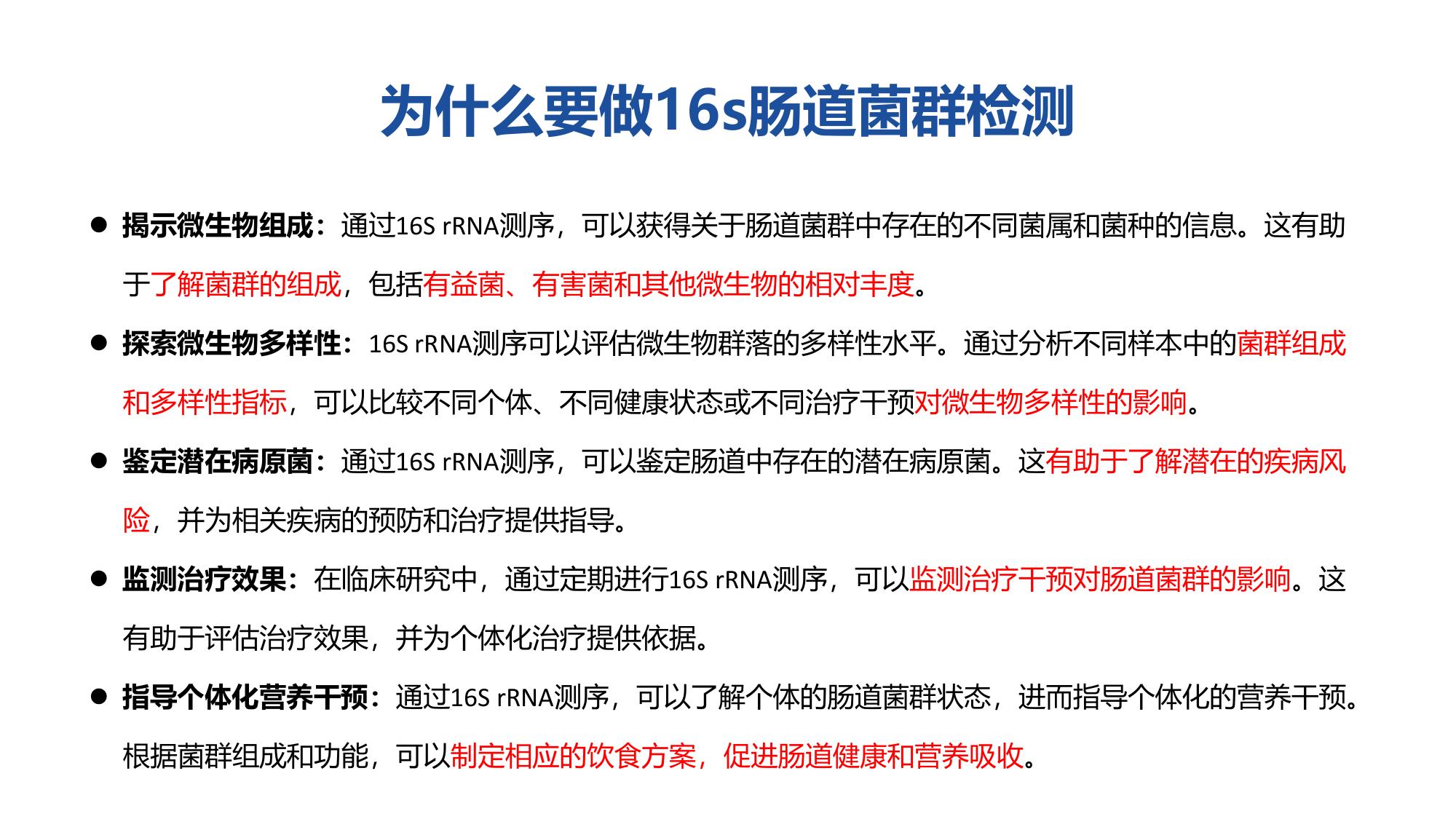 为什么要做16S肠道菌群检测