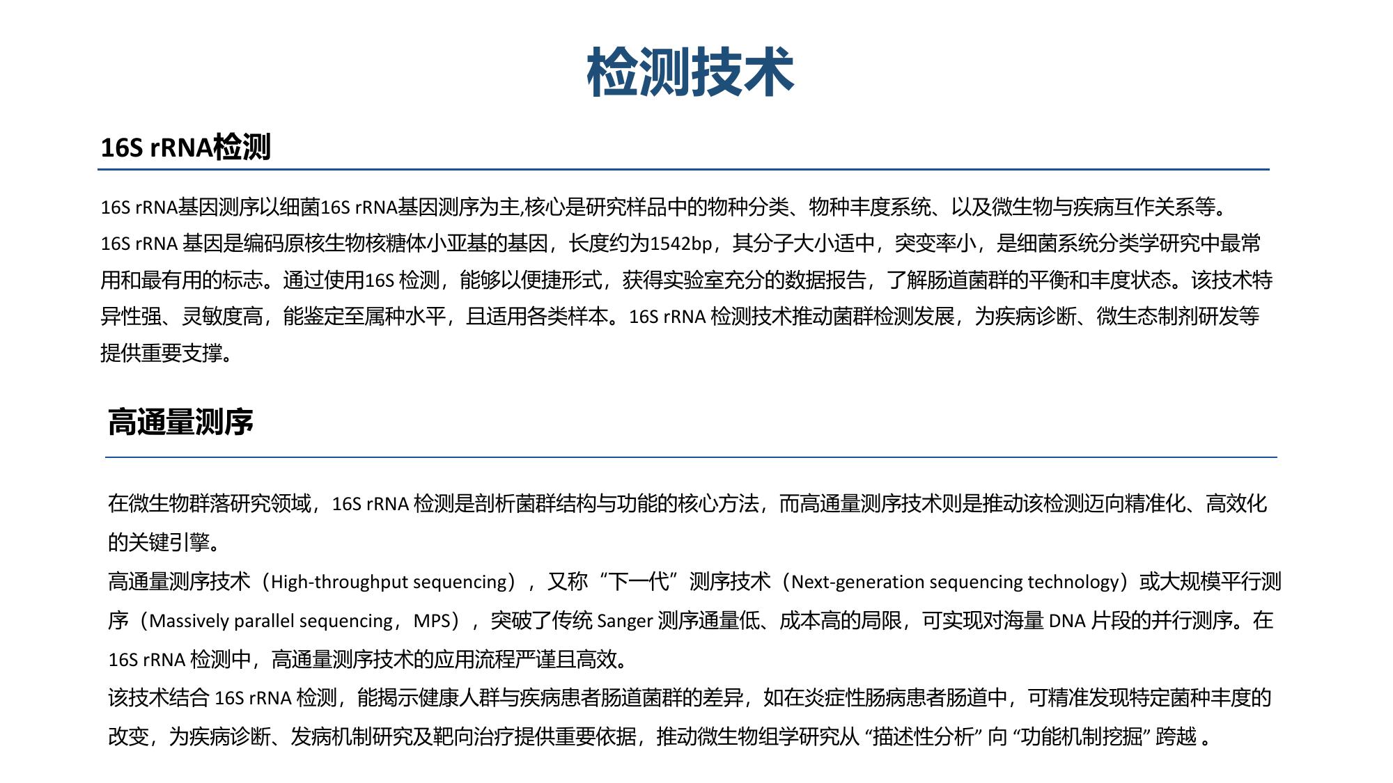16S rRNA 检测与高通量测序技术