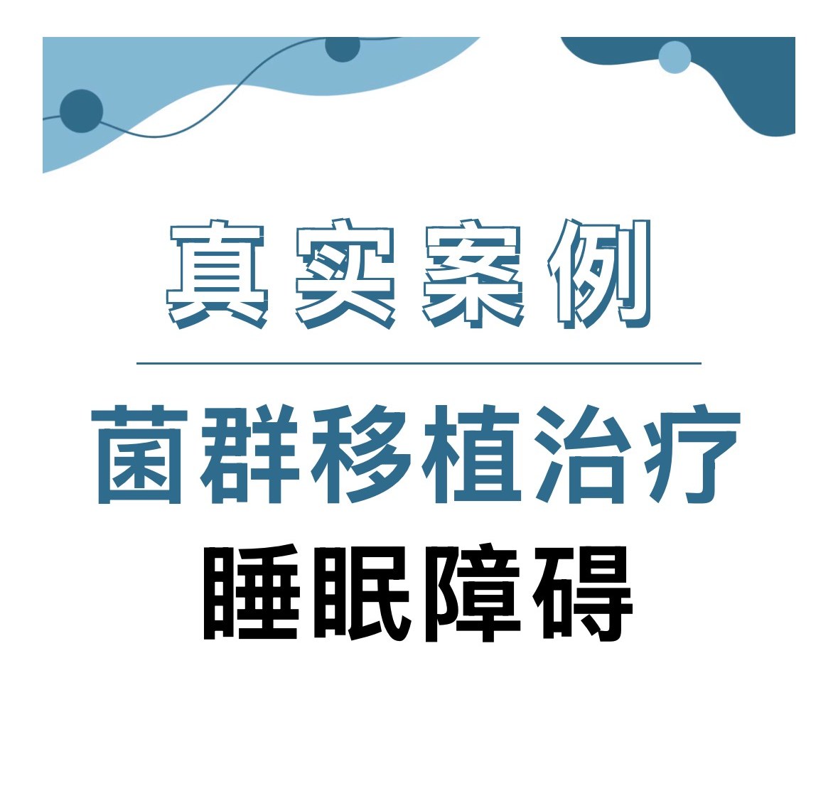文章封面：真实案例·菌群移植治疗睡眠障碍