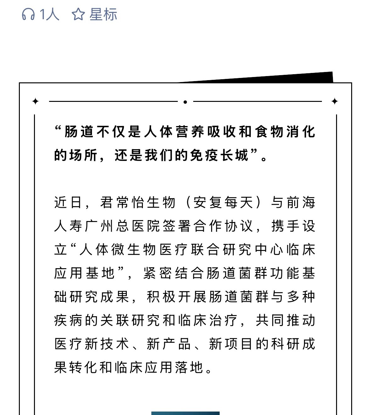 开篇引言:肠道是免疫长城,aFMT 与前海人寿广州总医院合作签约