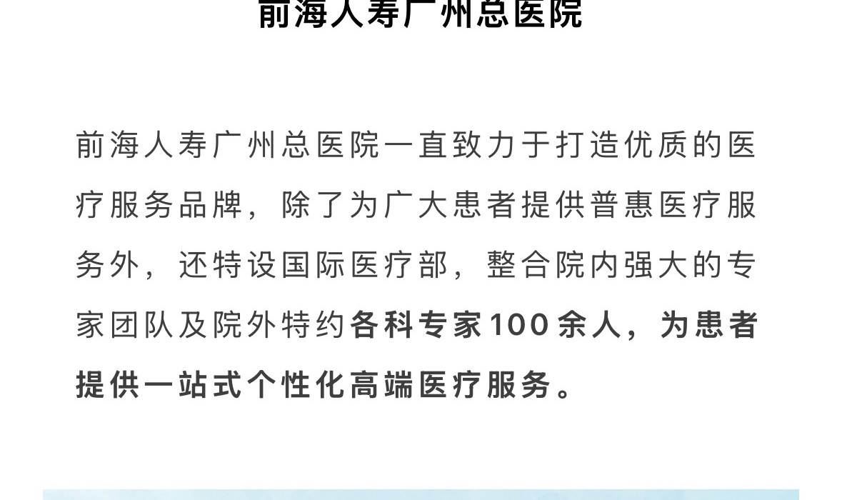 前海人寿广州总医院 FORESEA LIFE INSURANCE GUANGZHOU GENERAL HOSPITAL