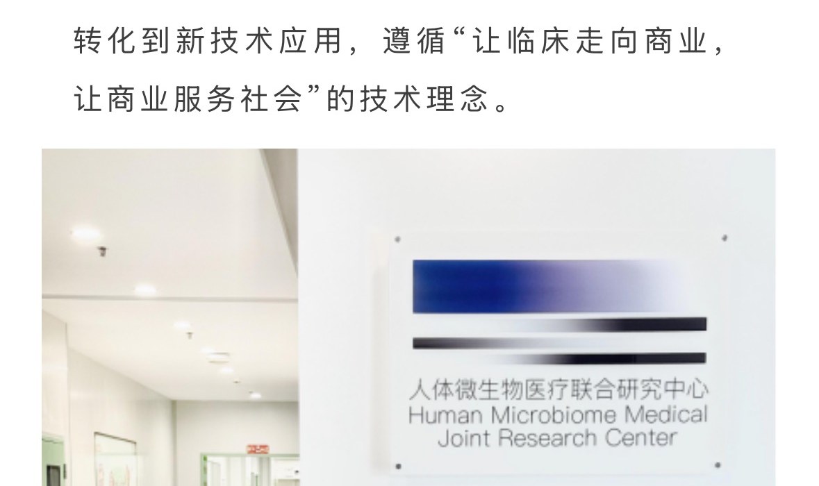 人体微生物医疗联合研究中心 Human Microbiome Medical Joint Research Center