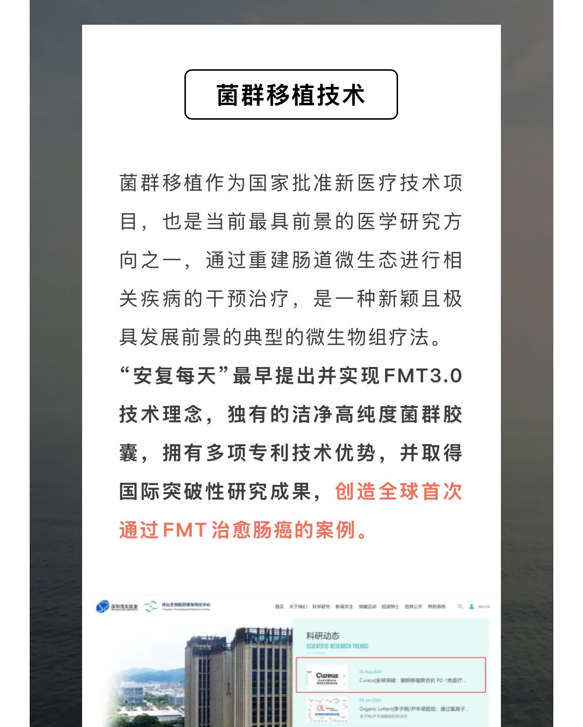 安复每天菌群移植技术与多项科研动态