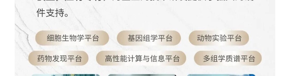 六大科研平台:细胞生物学平台 / 基因组学平台 / 动物实验平台 / 药物发现平台 / 高性能计算与信息平台 / 多组学质谱平台