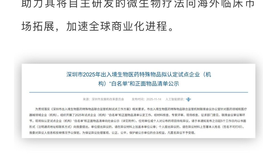 深圳市2025年出入境生物医药特殊物品拟认定试点企业（机构）"白名单"和正面物品清单公示